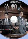 2011韓國犯罪驚悚片DVD：委托人/依賴人【河正宇/張赫/樸熙順】
