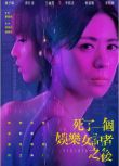 2025高分台劇《死了一個娛樂女記者之後/Tabloid》林予晞/薛仕淩 國語中字 盒裝2碟