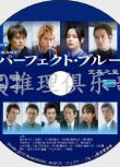 完美的藍2010/完美之藍【宮部美雪作品】加藤羅莎