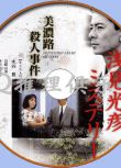 1988新推理片DVD：淺見光彥4：美濃路殺人事件【內田康夫】水谷豐
