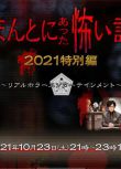 2021日本驚悚恐怖《毛骨悚然撞鬼經 2021特別篇》.日語中字