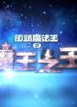 香港【綜藝-街頭魔法王之魔王之王】【粵語中字】【甄澤權】2碟