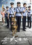 2018大陸劇【警犬來啦】【楊蓉 賈景暉】清晰8碟