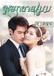 2009泰劇 雲上的寶石/浮雲玉 泰語中字 盒裝5碟