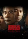 2025大陸劇 懸鏡/Hanging Mirrors【TV全集+幕後花絮】 任達華/朱雨辰 高清盒裝4碟