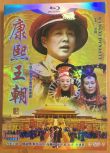 大陸劇【康熙王朝DVD】【國語中字】【陳道明/斯琴高娃】清晰8碟