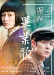2015大陸劇 畢業歌 李小冉 /王耀慶 國語中字 盒裝7碟