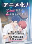2023日本動畫電影 口罩男子明明不想談戀愛/口罩男子不想談戀愛 日語中字 盒裝1碟