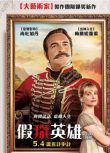 2018法國電影 英雄歸來/假掰英雄 讓·杜雅爾丹 法語中字 盒裝1碟