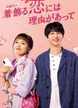 2021高分日劇《盛裝戀愛有理由》川口春奈/橫濱流星 日語中字 盒裝2碟
