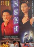 1993張曼玉張學友高分《飛越謎情》.國粵雙語.中字