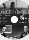 1965懸疑片DVD：霧之旗【松本清張】倍賞千惠子/瀧澤修