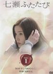 2008懸疑劇DVD：又見七瀨TV版/精神感應【蓮佛美沙子/塩谷瞬】2碟