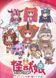 2016動畫【怪獸娘 奧特怪獸擬人化計劃】【日語中字】清晰1碟完整版