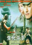 大陸電影 生化殺手 二戰/軍事設施/中日戰 國日語中字 DVD