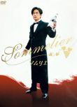 1998高分日劇 葡萄酒專家，美酒貴公子 稻垣吾郎/棺野美穗 日語中字 盒裝2碟