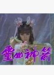 【1987靈山神箭】【潘迎紫 孟飛】【國語中字】　6碟