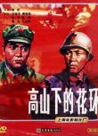 1984高分大陸電影 高山下的花環/衛國軍魂 呂曉禾/唐國強 國語中字 盒裝1碟