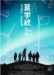2011高分兒童劇情《藍學校》張煒迅.國語中字