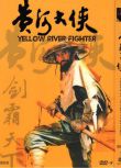 [電影]黃河大俠/ DVD 於承惠/靳德茂 國語中字 盒裝1碟