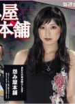 新日本犯罪劇DVD：怨屋本鋪 第一部+特別篇+REBOOT重啟 第二部 日語中字 5碟