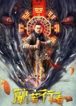 2021樊少皇古裝《蘭若行者》.國語中字