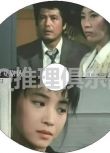 1986土曜懸疑劇場DVD：妻從天降【小野寺昭/松尾嘉代/田中美佐子】中字 1碟