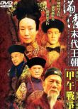 2003大陸劇【走向共和/滿清末代王朝】【全68集】【國語中字 】12碟完整版