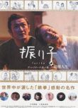 2014日本電影 鐘擺人生/鐘擺/Furiko 中村獅童 日語中字 盒裝1碟