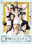 2016日劇 最後的餐廳 田辺誠一/木南晴夏 日語中字 盒裝2碟