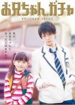 2015高分日劇 哥哥扭蛋/Oniichan Gacha 鈴木梨央 日語中字 盒裝2碟