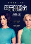 2024美國電影《母親的直覺/母性本能/亡命母侵 美版》安妮·海瑟薇 英語中英雙字