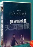 韓劇《狐貍新娘星/仁川機場的人們》李帝勛/蔡秀彬 國語/韓語 高清盒裝8碟