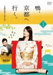 2013日劇《鴨鴨去京都/鴨去京都：老字號旅館的女老闆日記》[日語中字][松下奈緒/椎名桔平]盒裝3碟