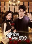 2025大陸劇《魔女的秘密契約》陳芳彤/任運傑 國語中字 盒裝2碟