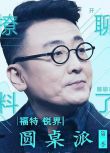 圓桌派 第二季 竇文濤 馬未都 蔣方舟 (2017)預購