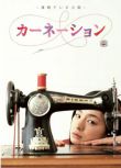 2011日劇【康乃馨/糸子的洋裝店】151集全【尾野真千子】【日語中字】12碟完整版