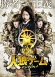 2018新懸疑驚悚片DVD：人狼遊戲7 地獄【武田玲奈/上野優華】