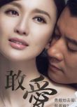2015大陸劇 敢愛/Dare to Love 任重/張萌 國語中字 盒裝5碟