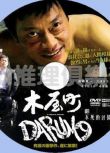 2015犯罪片DVD：不死的討債人 木屋釘DARUMA【遠藤憲壹/寺島進】