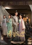 2023大陸劇 奉旨寵君/KILL YOU LOVE YOU 朱麗嵐/李若天 國語中字 盒裝1碟