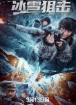 2022戰爭動作《冰雪狙擊》李東學.國語中字