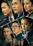 2025大陸劇《隱鋒/沒有硝煙的戰線》杜淳/穎兒 國語中字 盒裝7碟