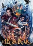 2021古裝動作《鐵血武魂》張皓承.國語中字