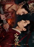 2025大陸劇 定風波【TV全集+幕後花絮+OST專輯】 王星越/向涵之 高清盒裝6碟