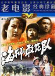 電影 海獅敢死隊 DVD 國語無字幕　