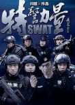 大陸劇 【我是特種兵4之特警力量】【國語中字】9碟