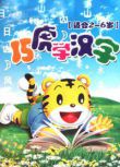 幼兒 趣味識字 漢字 認字4DVD