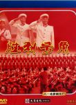 1978大陸電影 勝利號角 國語無字幕 DVD