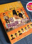 日劇《歡迎來到陰陽屋》錦戶亮 7碟DVD盒裝